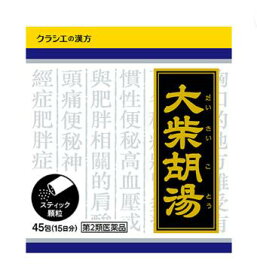 クラシエ　大柴胡湯エキス顆粒［45包］スティック包装（だいさいことう）【第二類医薬品】定形外郵便（代引不可）なら送料450円】