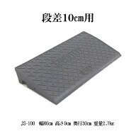 段差スロープ屋外用 ジョイステップ JS-100 段差プレート 段差解消 段差ステップ　高さ10センチ用 　 高…