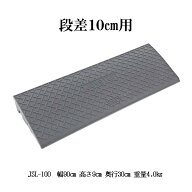 段差スロープ屋外用 JSL-100 横幅90センチ 段差10cm対応 段差プレート 段差ステップ 高さ9センチ　サンポ…