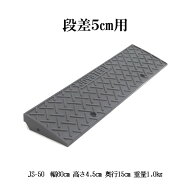 段差スロープ屋外用 ジョイステップ JS-50 段差プレート 高さ 5センチ用 高さ4.5センチ　サンポリ製