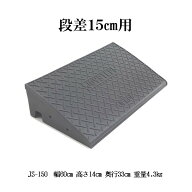 段差スロープ屋外用 ジョイステップ JS-150 段差プレート 段差解消 段差ステップ 高さ 15センチ用　高さ1…