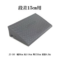 楽天市場】段差 30cm スロープの通販