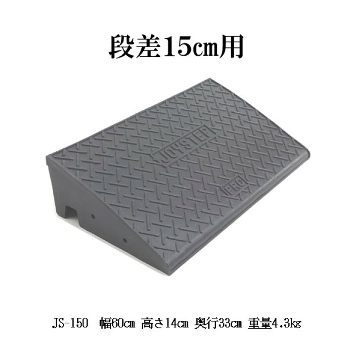 楽天市場】段差スロープ屋外用 ジョイステップ JS-150 段差 