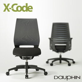 Dauphin ドーファン X-CODEドイツメーカー ハイグレード オフィスチェア デスクチェア 事務用チェア 在宅ワークチェア テレワークチェア シンクロロッキング 背メッシュ 肘なし 完成品 組立不要 ドイツ製 XC(R1)-5310