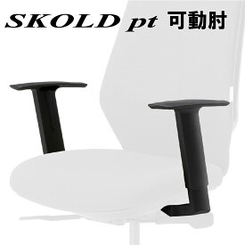 SKOLD pt －スコルドpt－ファイテンコラボチェア可動肘 YC(R1)-R200専用可動肘 上下可動 10段階9cm YC(R1)-B