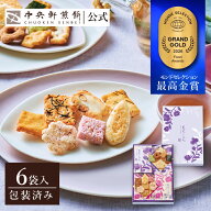 中央軒煎餅 花色しおん 6袋 詰め合わせ おかき あられ せんべい ご挨拶 お礼 ギフト おすすめ 秋ギフト …