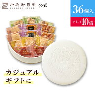 【ポイント10倍★～8/11 1:59まで】 中央軒煎餅 Kumitte 36個 個包装おかき詰め合わせ 春ギフト 卒業 入…