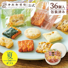 中央軒煎餅 Kumitte 36個 個包装おかき詰め合わせ 春ギフト 卒業 入学 就職 転職 退職 ご挨拶 あられ せんべい お礼 お供え お中元 お歳暮 和菓子 お彼岸 法事 法要 帰省手土産 お持たせ おもたせ 包装済み 送料無料 最強配送 お菓子