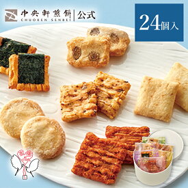 中央軒煎餅 Kumitte 24個 詰め合わせ おかき あられ せんべい ご挨拶 お礼 ギフト おすすめ お供え お中元 お歳暮 和菓子 お彼岸 法事 法要 帰省 手土産 お持たせ おもたせ 個包装 包装済み 送料無料 最強配送 お菓子 お取り寄せ
