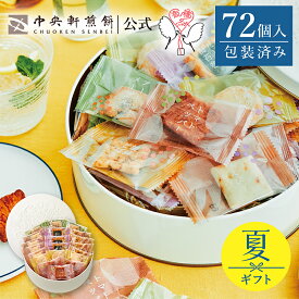 中央軒煎餅 Kumitte 72個 大容量 詰め合わせ おかき あられ せんべい ご挨拶 お礼 ギフト おすすめ お供え お中元 お歳暮 和菓子 お彼岸 法事 法要 帰省 手土産 お持たせ おもたせ 個包装 包装済み 送料無料 最強配送 お菓子 お取り寄せ