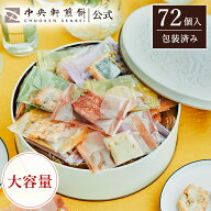 中央軒煎餅 Kumitte 72個 大容量 個包装おかき詰め合わせ 春ギフト 卒業 入学 就職 転職 退職 ご挨拶 あ…