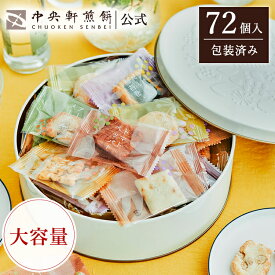 中央軒煎餅 Kumitte 72個 大容量 個包装おかき詰め合わせ 春ギフト 卒業 入学 就職 転職 退職 ご挨拶 あられ せんべい お礼 お供え お中元 和菓子 お彼岸 法事 法要 帰省手土産 お持たせ おもたせ 包装済み 送料無料 最強配送 お菓子