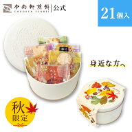 【秋限定】中央軒煎餅 Kumitte 21個 個包装おかき詰め合わせ あられ せんべい お礼 お中元 お歳暮 和菓子…