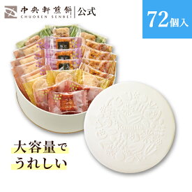 中央軒煎餅 Kumitte 72個 大容量 個包装おかき詰め合わせ 夏ギフト 卒業 入学 就職 転職 退職 ご挨拶 あられ せんべい お礼 お供え お中元 和菓子 お彼岸 法事 法要 帰省手土産 お持たせ おもたせ 包装済み 送料無料 最強配送 お菓子