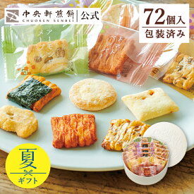 中央軒煎餅 Kumitte 72個 大容量 個包装おかき詰め合わせ 春ギフト 卒業 入学 就職 転職 退職 ご挨拶 あられ せんべい お礼 お供え お中元 和菓子 お彼岸 法事 法要 帰省手土産 お持たせ おもたせ 包装済み 送料無料 最強配送 お菓子