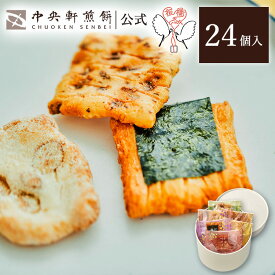 中央軒煎餅 Kumitte 24個 詰め合わせ おかき あられ せんべい ご挨拶 お礼 ギフト おすすめ お供え お中元 お歳暮 和菓子 お彼岸 法事 法要 帰省 手土産 お持たせ おもたせ 個包装 包装済み 送料無料 最強配送 お菓子 お取り寄せ