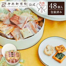 中央軒煎餅 Kumitte 48個 詰め合わせ おかき あられ せんべい ご挨拶 お礼 ギフト おすすめ お供え お中元 お歳暮 和菓子 お彼岸 法事 法要 帰省 手土産 お持たせ おもたせ 個包装 包装済み 送料無料 最強配送 お菓子 お取り寄せ 父の日