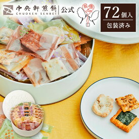 中央軒煎餅 Kumitte 72個 大容量 詰め合わせ おかき あられ せんべい ご挨拶 お礼 ギフト おすすめ お供え お中元 お歳暮 和菓子 お彼岸 法事 法要 帰省 手土産 お持たせ おもたせ 個包装 包装済み 送料無料 最強配送 お菓子 お取り寄せ