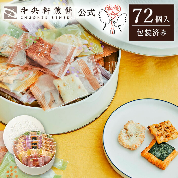 楽天市場】中央軒煎餅 Kumitte 72個 詰め合わせ おかき あられ 