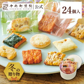 中央軒煎餅 Kumitte 24個 詰め合わせ おかき あられ せんべい ご挨拶 お礼 ギフト おすすめ お供え お中元 お歳暮 和菓子 お彼岸 法事 法要 帰省 手土産 お持たせ おもたせ 個包装 包装済み 送料無料 最強配送 お菓子 お取り寄せ