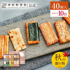 【ポイント10倍★～9/11 1:59まで】 中央軒煎餅 いねの音色 40個 個包装 おかき詰め合わせ 秋ギフト 卒業 入学 就職 転職 退職 ご挨拶 お祝い あられ せんべい お礼 お供え 敬老の日 お歳暮 和菓子 お彼岸 法事 法要 帰省手土産 おもたせ 包装済み 送料無料 最強配送 お菓子