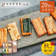 中央軒煎餅 いねの音色 20個 詰め合わせ おかき あられ せんべい ご挨拶 お礼 秋ギフト おすすめ お供え …