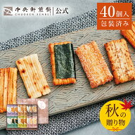 中央軒煎餅 いねの音色 40個 個包装 おかき詰め合わせ 秋ギフト 卒業 入学 就職 転職 退職 ご挨拶 お祝い…