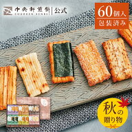 中央軒煎餅 いねの音色 60個 詰め合わせ おかき あられ せんべい ご挨拶 お礼 秋ギフト おすすめ お供え …