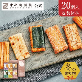 中央軒煎餅 いねの音色 20個 詰め合わせ おかき あられ せんべい ご挨拶 お礼 ギフト おすすめ お供え お中元 お歳暮 和菓子 お彼岸 法事 法要 帰省 手土産 お持たせ おもたせ 個包装 包装済み 送料無料 最強配送 お菓子