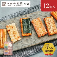 中央軒煎餅 いねの音色 12個 詰め合わせ おかき あられ せんべい ご挨拶 お礼 ギフト おすすめ お供え お…