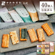 中央軒煎餅 いねの音色 40個 個包装 おかき詰め合わせ 春ギフト 卒業 入学 就職 転職 退職 ご挨拶 お祝い…