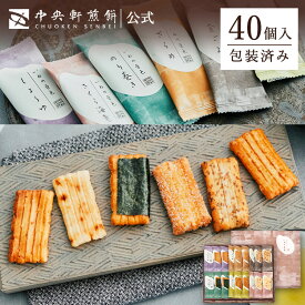 中央軒煎餅 いねの音色 40個 詰め合わせ おかき あられ せんべい ご挨拶 お礼 フト おすすめ お供え お中元 お歳暮 和菓子 お彼岸 法事 法要 帰省 手土産 お持たせ おもたせ 個包装 包装済み 送料無料 最強配送 お菓子