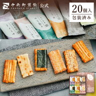 中央軒煎餅 いねの音色 20個 詰め合わせ おかき あられ せんべい ご挨拶 お礼 ギフト おすすめ お供え お…
