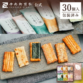 中央軒煎餅 いねの音色 30個 詰め合わせ おかき あられ せんべい ご挨拶 お礼 ギフト おすすめ お供え お中元 お歳暮 和菓子 お彼岸 法事 法要 帰省 手土産 お持たせ おもたせ 個包装 包装済み 送料無料 最強配送 お菓子