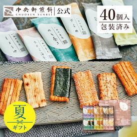 中央軒煎餅 いねの音色 40個 個包装 おかき詰め合わせ 春ギフト 卒業 入学 就職 転職 退職 ご挨拶 お祝い あられ せんべい お礼 お供え お中元 お歳暮 和菓子 お彼岸 法事 法要 帰省手土産 おもたせ 包装済み 送料無料 最強配送 お菓子