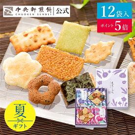【ポイント5倍★8/11 1:59まで】 中央軒煎餅 花色しおん 12袋 詰め合わせ おかき あられ せんべい ご挨拶 お礼 ギフト おすすめ お供え お中元 お歳暮 和菓子 お彼岸 法事 法要 帰省 手土産 お持たせ おもたせ 個包装 包装済み 送料無料 最強配送 お菓子 父の日 お返し