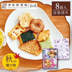 中央軒煎餅 花色しおん 8袋 詰め合わせ おかき あられ せんべい ご挨拶 お礼 ギフト おすすめ お供え お中元 お歳暮 和菓子 お彼岸 法事 法要 帰省 手土産 お持たせ おもたせ 個包装 包装済み
