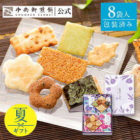 中央軒煎餅 花色しおん 8袋 詰め合わせ おかき あられ せんべい ご挨拶 お礼 ギフト おすすめ お供え お中元 お歳暮 和菓子 お彼岸 法事 法要 帰省 手土産 お持たせ おもたせ 個包装 包装済み 送料無料 最強配送 お菓子 お取り寄せ お中元 父の日 お返し