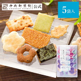 中央軒煎餅 花色しおん 5袋 詰め合わせ おかき あられ せんべい ご挨拶 お礼 ギフト おすすめ お供え お中元 お歳暮 和菓子 お彼岸 法事 法要 帰省 手土産 お持たせ おもたせ 個包装 包装済み 送料無料 最強配送 お菓子 お取り寄せ