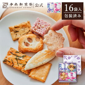 中央軒煎餅 花色しおん 16袋 おかき 個包装 詰め合わせ 春ギフト 卒業 入学 就職 転職 退職 ご挨拶 お祝い あられ せんべい お礼 ギフト お供え 和菓子 お彼岸 法事 法要 帰省 おもたせ 手土産 包装済み 送料無料 最強配送 お菓子 お返し