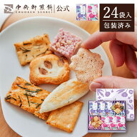 中央軒煎餅 花色しおん 24袋 個包装 おかき詰め合わせ 春ギフト 卒業 入学 就職 転職 退職 ご挨拶 お祝い…