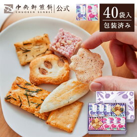 中央軒煎餅 花色しおん 40袋 詰め合わせ おかき あられ せんべい ご挨拶 お礼 ギフト おすすめ お供え お中元 お歳暮 和菓子 お彼岸 法事 法要 帰省 手土産 お持たせ おもたせ 個包装 包装済み 送料無料 最強配送 お菓子 父の日 お返し