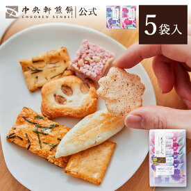中央軒煎餅 花色しおん 5袋 詰め合わせ おかき あられ せんべい ご挨拶 お礼 ギフト おすすめ お供え お中元 お歳暮 和菓子 お彼岸 法事 法要 帰省 手土産 お持たせ おもたせ 個包装 包装済み 送料無料 最強配送 お菓子 お取り寄せ
