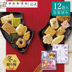 中央軒煎餅 花色しおん 12袋 詰め合わせ おかき あられ せんべい ご挨拶 お礼 ギフト おすすめ お供え お中元 お歳暮 和菓子 お彼岸 法事 法要 帰省 手土産 お持たせ おもたせ 個包装 包装済み 送料無料 最強配送 お菓子 敬老の日 お返し