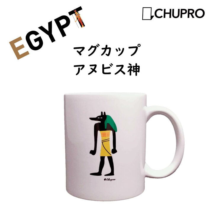 楽天市場 マグカップ 古代エジプトの神々 アヌビス コーヒーマグカップ エジプトグッズ エジプト雑貨 エジプト グッズ おもしろ雑貨 女性 男性 雑貨 ティーカップ 陶器 コーヒーマグ コップ 変わった エジプト神 キャラクター かわいい おもしろ プレゼント ギフト
