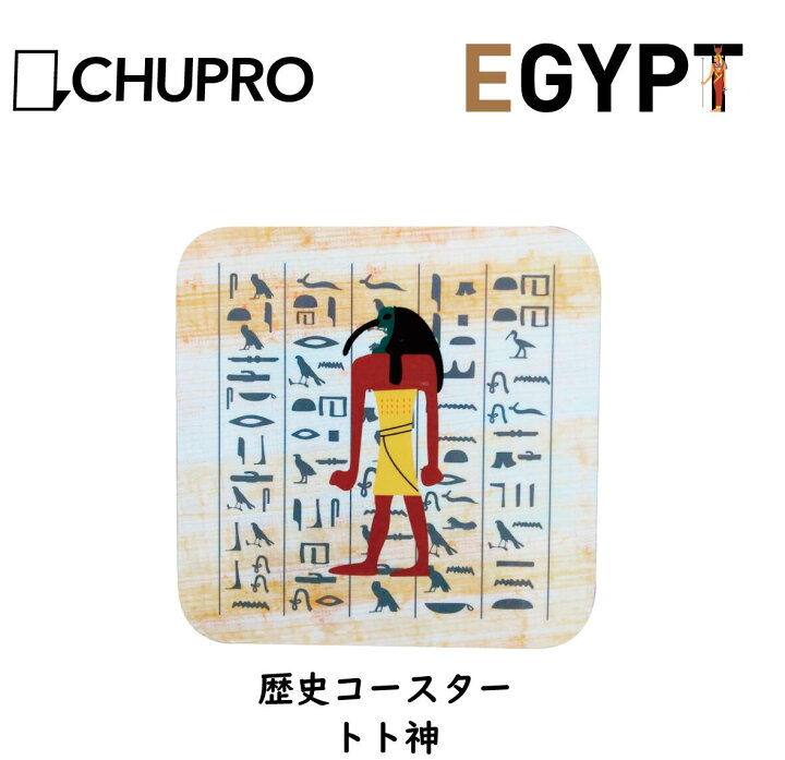 楽天市場 トト スクエア コースター エジプトグッズ キャラクター 洗える エコ 角型 かわいい おしゃれ 四角 木製 木製コースター スクエアコースター アート 雑貨 可愛い 古代エジプト神 古代エジプト 考古 木 長持ち グッズ プチギフト クリスマスプレゼント 男性 女性