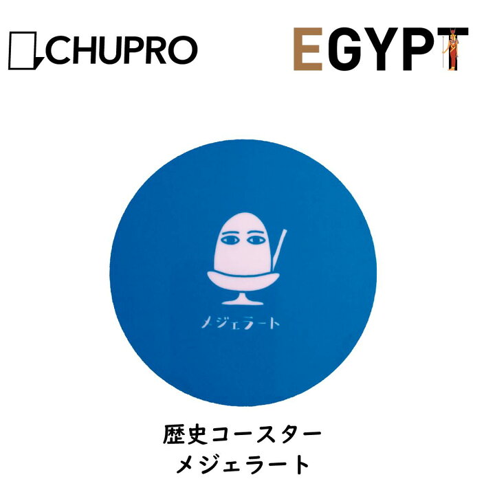 楽天市場 古代エジプトの神々 丸い キャラクター コースター メジェラート 日本製 プチギフト 雑貨 エジプト雑貨 丸 古代 エジプトグッズ エジプト グッズ 丸型 円形 洗える かわいい 可愛い 木質 おしゃれ おもしろい おもしろ雑貨 プレゼント 贈り物 中央プロセス