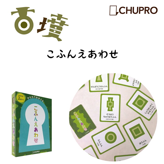 こふんえあわせ 神経衰弱 古墳グッズ カードゲーム 子供 知育玩具 パーティーゲーム 幼児 知育 こども 日本製 子ども おもちゃ キッズ ファミリー ゲーム ミュージアムグッズ アナログ 埴輪 はにわ ハニワ 誕生日 贈り物 おうち時間 プレゼント 贈り物 的詳細資料 日本