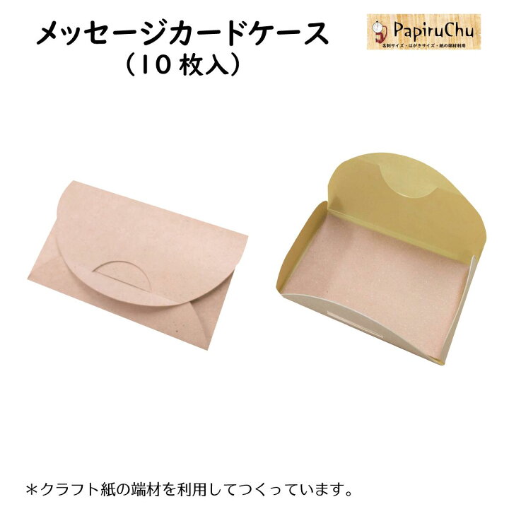 楽天市場 メッセージカード入れ カード入れ 名刺サイズ用 カードケース クラフト封筒 送料無料 無地 紙 10枚 整理 整理整頓 収納 おしゃれ シンプル 無地 中央プロセス