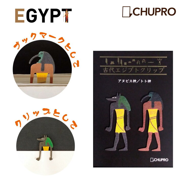 楽天市場 古代エジプトの神々 アヌビス トト クリップ しおり おもしろ文具 文房具 かわいい かわいい文具 可愛い文房具 日本製 ブックマーク しおり おしゃれ 文具 癒し系文具 紙 エジプトグッズ 考古 ギフト プレゼント 贈り物 プチギフト 可愛い文房具 面白い